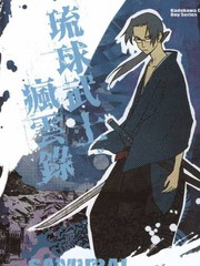 琉球武士瘋雲錄