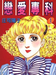 戀愛專科