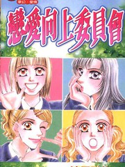 戀愛向上委員會