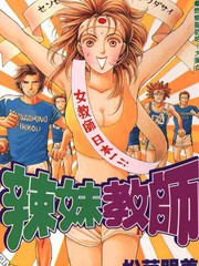 辣妹教師