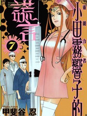 靈能力者小田霧響子之謊言