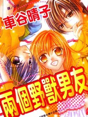 兩個野獸男友