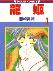 龍姬