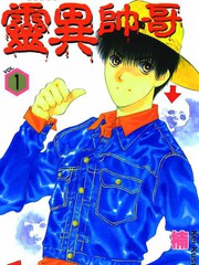 靈異帥哥