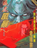 龍虎風暴