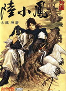 陸小鳳