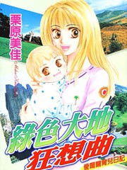 綠色大地狂想曲