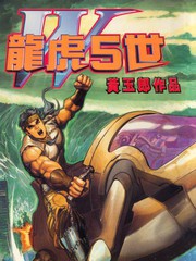 龍虎五世第三部