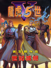 龍虎五世第二部