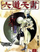 六道天書