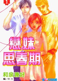 戀妹思春期