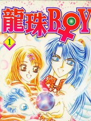 龍珠BOY