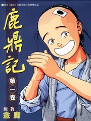 鹿鼎記
