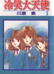 冷笑大天使