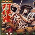 蓮華傳說阿修羅