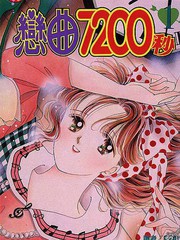 戀曲7200秒