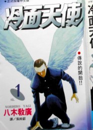 冷麵天使