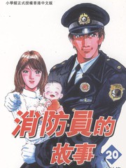 烈焰赤子[消防員的故事]