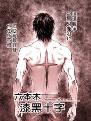 六本木漆黒十字