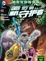 綠燈俠-新守護者