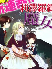 莉澤羅緹與魔女之森