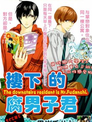樓下的腐男子君