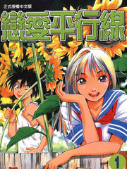 戀愛平行線