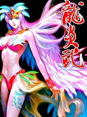 龍炎武