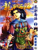 龍翔西海—鄭和下西洋