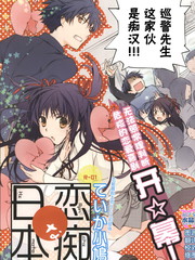 戀痴日本