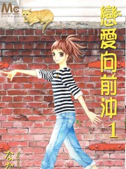 戀愛向前沖