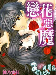 戀花惡魔