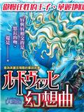 路德維希幻想曲