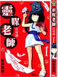 靈媒老師在身邊