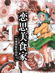 戀思美食家