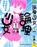 論理少女