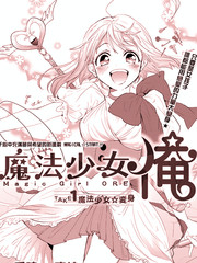 老子是魔法少女