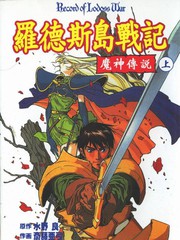 羅德斯島戰記-魔神傳奇