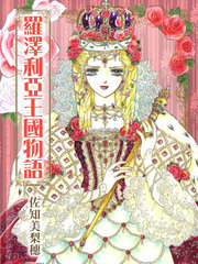 羅澤利亞王國物語