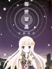 戀愛遊星