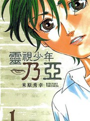 靈視少年乃亞