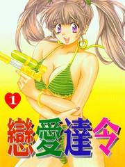 戀愛達令