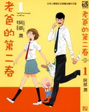老爸的第二春