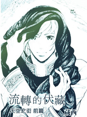 流轉的伏藏