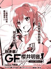 臨時女友 櫻井明音篇