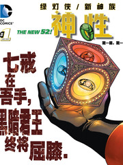 綠燈俠/新神族:神性