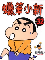 蠟筆小新