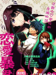戀愛暴君