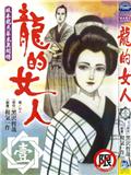龍的女人