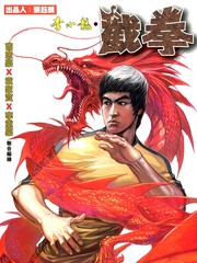 李小龍·截拳